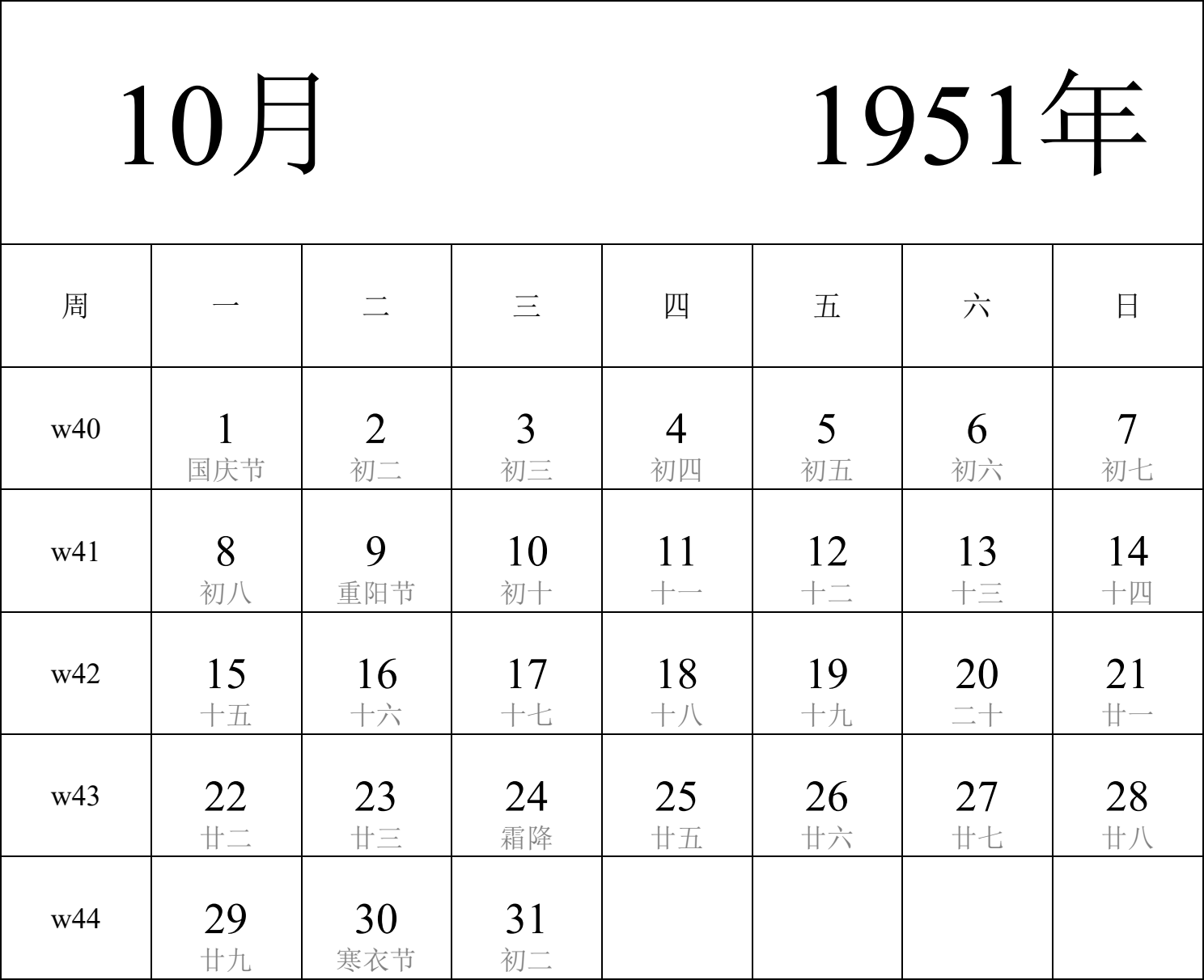 日历表1951年日历 中文版 纵向排版 周一开始 带周数 带农历 带节假日调休安排